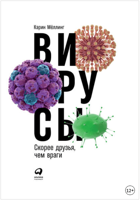 Вирусы. Скорее друзья, чем враги - Мёллинг (2018)