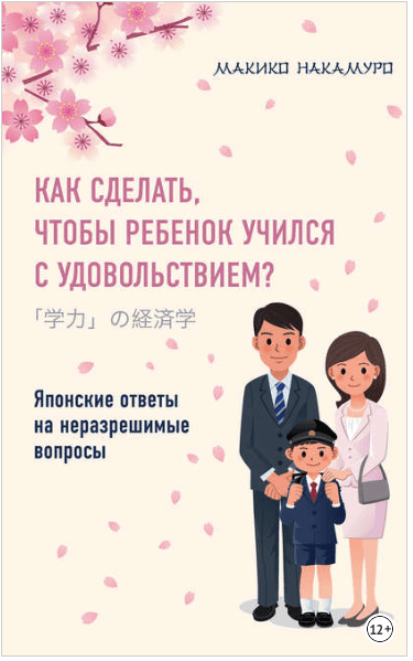 Как сделать, чтобы ребенок учился с удовольствием? - Накамуро (2018)