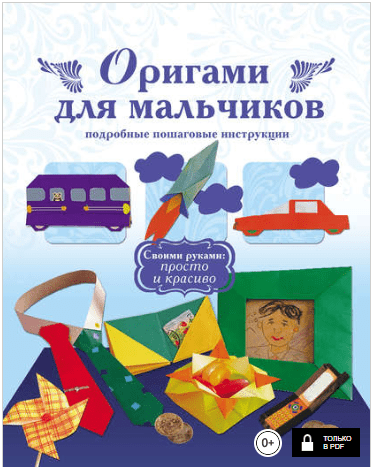 Оригами для мальчиков. Подробные пошаговые инструкции - Афоничева (2013)