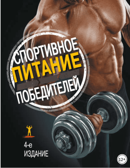 Спортивное питание победителей. 4-е издание - Робинсон, Клейнер (2016)