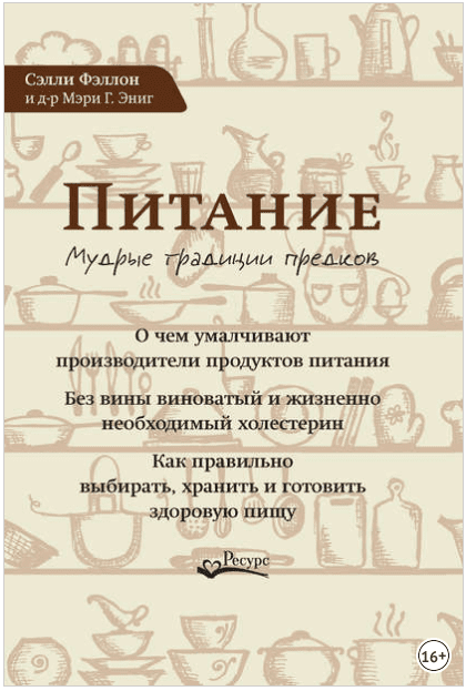 Питание. Мудрые традиции предков - Фэллон (2017)