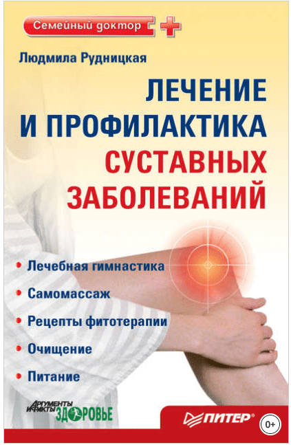 Лечение и профилактика суставных заболеваний - Рудницкая (2011)