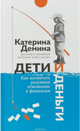 Дети и деньги. Как воспитать разумное отношение к финансам - Демина (2018)