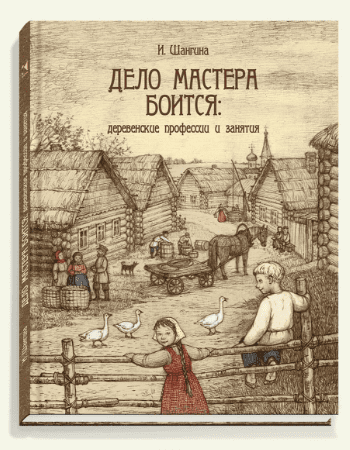 Дело мастера боится. Деревенские профессии и занятия - Шангина (2016)