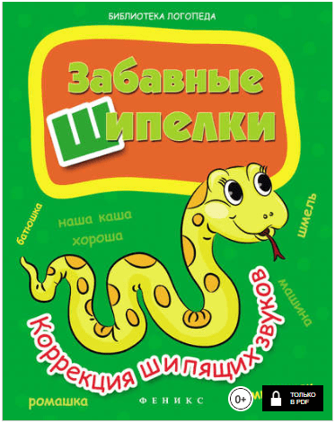 Забавные шипелки. Коррекция шипящих звуков - Мещерякова (2014)