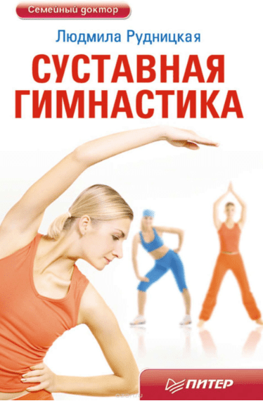 Суставная гимнастика - Рудницкая (2011)