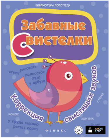 Забавные свистелки: коррекция свистящих звуков - Мещерякова (2014)