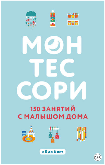 Монтессори. 150 занятий с малышом дома - Д’Эсклеб (2018)
