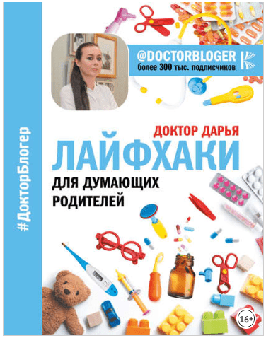 Лайфхаки для думающих родителей - Доктор Дарья (2018)