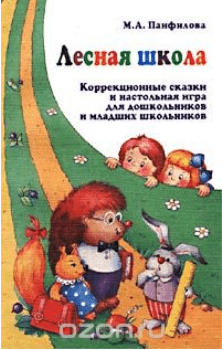 Лесная школа. Коррекционные сказки для дошкольников и младших школьников - Панфилова (2002)