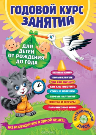 Годовой курс занятий для детей от рождения до года - Далидович, Мазаник, Цивилько (2015)