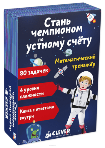 Математический тренажер. Стань чемпионом по устному счету - Ло (2018)