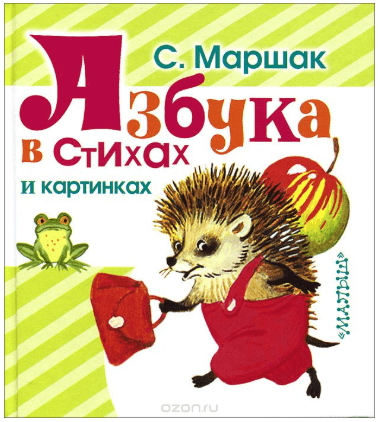 Азбука в стихах и картинках - Маршак (2018)