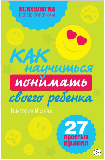 Как научиться понимать своего ребенка. 27 простых правил - Исаева (2010)