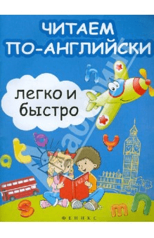 Читаем по-английски легко и быстро - Зотов, Зотова (2013)