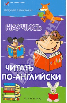 Научитесь читать по-английски - Камионская (2015)