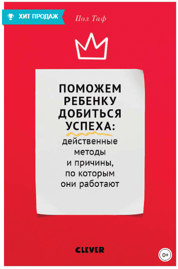 Поможем ребенку добиться успеха: действенные методы и причины, по которым они работают - Таф (2018)