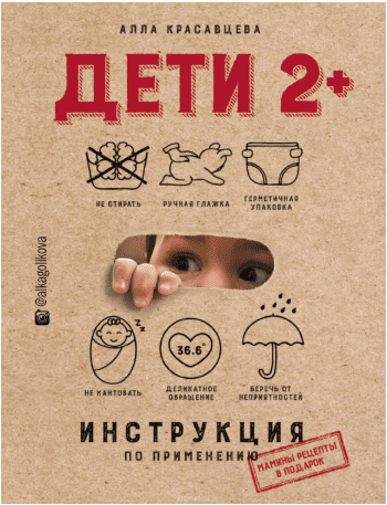 Дети 2 . Инструкция по применению - Красавцева (2018)