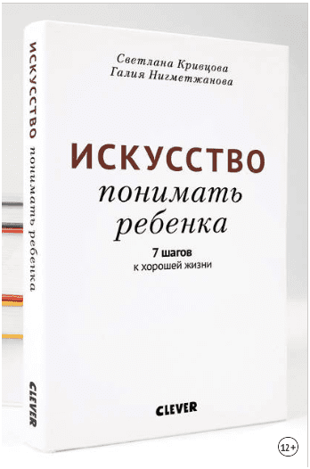 Искусство понимать ребенка. 7 шагов к хорошей жизни - Кривцова, Нигметжанова (2018)