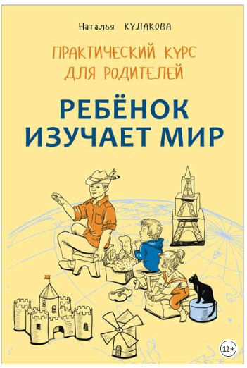 Ребенок изучает мир. Занятия с детьми 2–6 лет. Практический курс для родителей - Кулакова (2016)