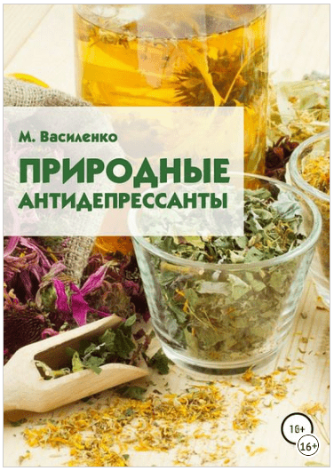 Природные антидепрессанты - Василенко (2018)