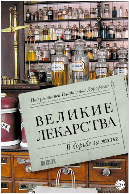 Великие лекарства. В борьбе за жизнь - Дорофеев (2016)