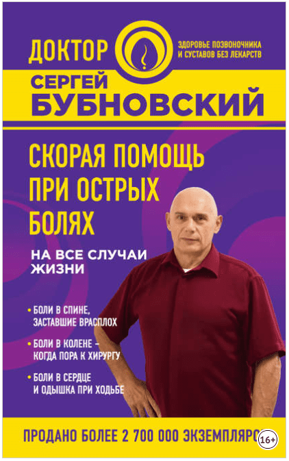 Скорая помощь при острых болях. На все случаи жизни - Бубновский (2018)