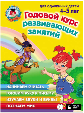 Годовой курс развивающих занятий для одаренных детей 4-5 лет - Володина, Егупова, Пьянкова (2014)