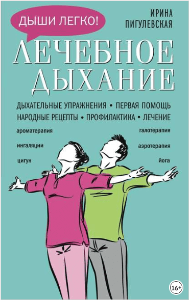 Лечебное дыхание. Дыхательные упражнения. Первая помощь. Народные рецепты - Пигулевская (2018)