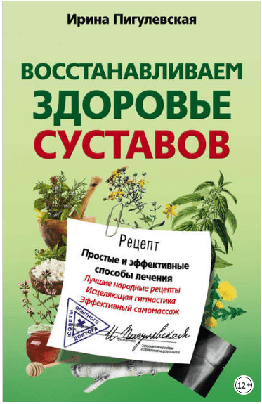 Восстанавливаем здоровье суставов. Простые и эффективные способы лечения - Пигулевская (2011)