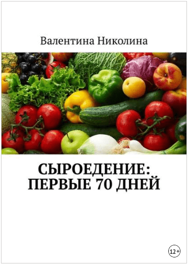 Сыроедение. Первые 70 дней - Николина (2018)