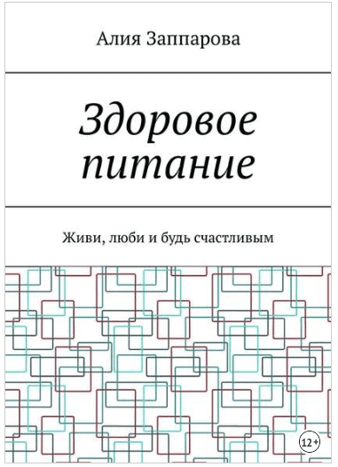 Здоровое питание. Живи, люби и будь счастливым - Заппарова (2018)