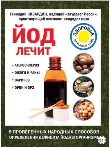 Йод лечит: ожоги и раны, атеросклероз, варикоз, ОРВИ и ОРЗ - Кибардин (2018)