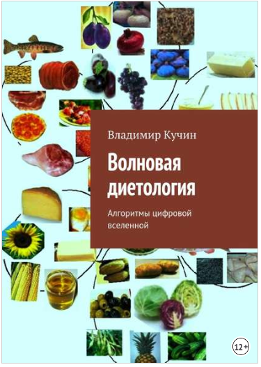 Волновая диетология - Кучин (2015)