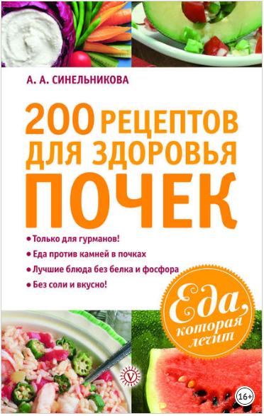 200 рецептов для здоровья почек - Синельникова (2011)
