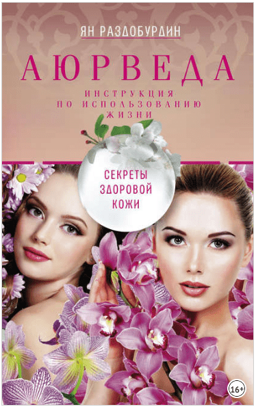Аюрведа. Секреты здоровой кожи - Раздобурдин (2018)