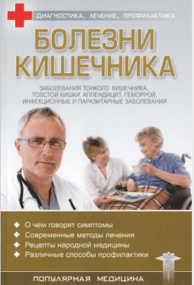 Болезни кишечника: Диагностика, лечение, профилактика - Трофимов (2010)