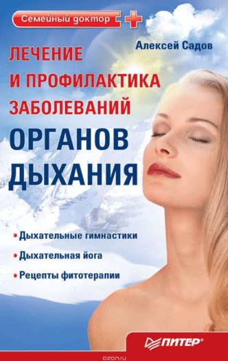 Лечение и профилактика заболеваний органов дыхания - Садов (2010)