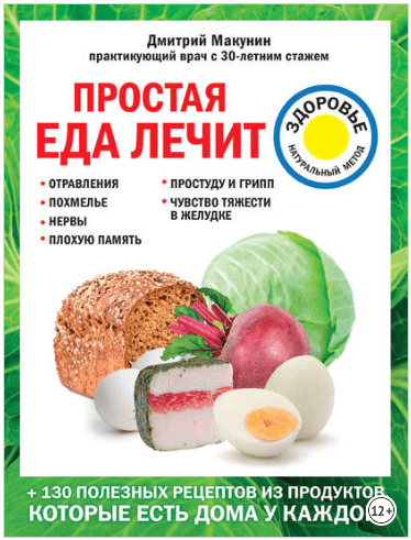 Простая еда лечит. Отравления, похмелье, нервы, плохую память, простуду и грипп - Макунин (2018)