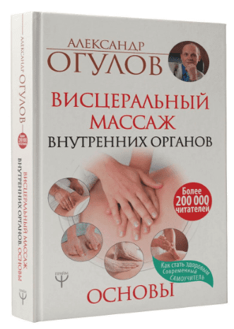 Висцеральный Массаж внутренних органов. Основы - Огулов (2018)