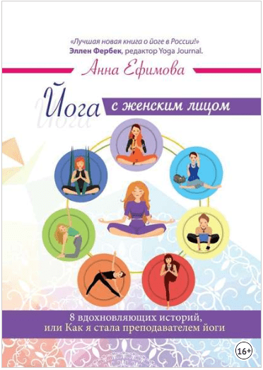 Йога с женским лицом. 8 вдохновляющих историй, или Как я стала преподавателем йоги - Ефимова (2018)