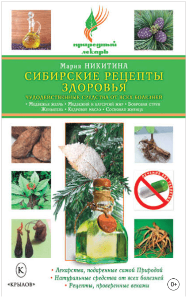 Сибирские рецепты здоровья. Чудодейственные средства от всех болезней - Никитина (2010)