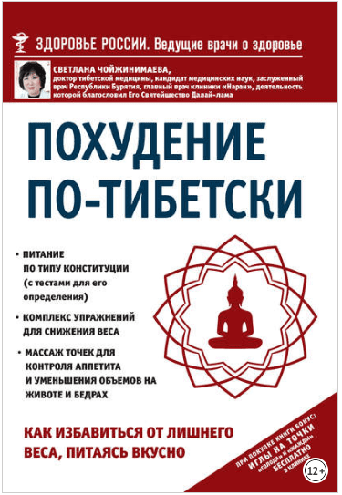 Похудение по-тибетски. Как избавиться от лишнего веса, питаясь вкусно - Чойжинимаева (2016)