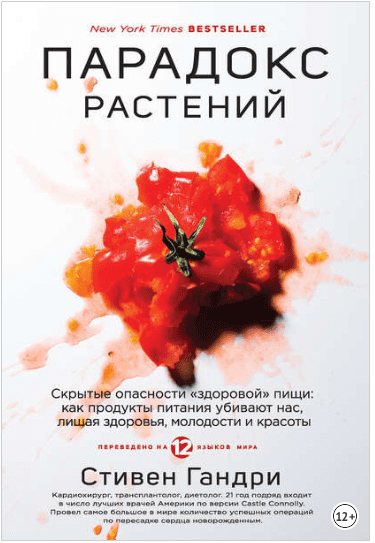 Парадокс растений. Скрытые опасности «здоровой» пищи - Гандри (2018)