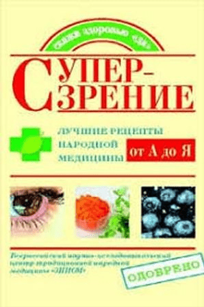 Супер-зрение. Лучшие рецепты народной медицины от А до Я - Козлова, Кочнева (2009)
