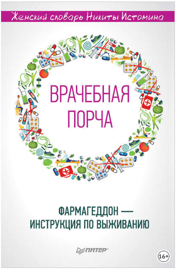 «Врачебная порча». Фармагеддон – инструкция по выживанию - Истомин (2018)