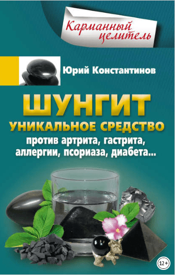 Шунгит. Уникальное средство против артрита, гастрита, аллергии, псориаза - Константинов (2017)
