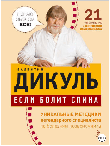 Если болит спина - Дикуль (2014)
