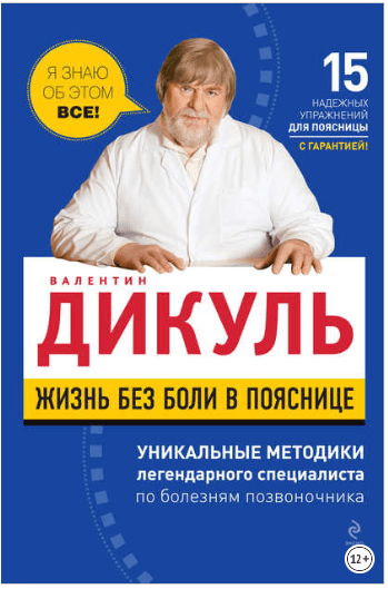 Жизнь без боли в пояснице - Дикуль (2011)
