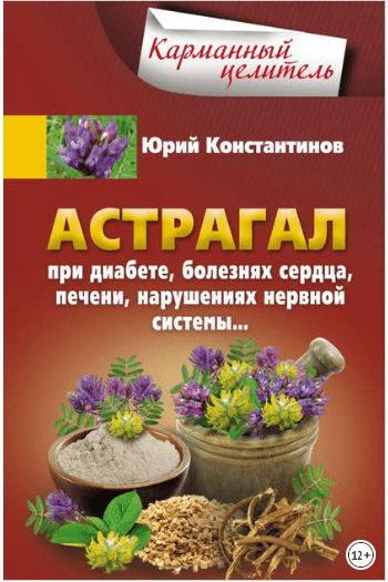 Астрагал. При диабете, болезнях сердца, печени, нарушениях нервной системы… - Константинов (2016)